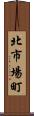 北市場町 Scroll