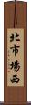 北市場西 Scroll