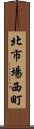 北市場西町 Scroll