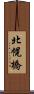北幌橋 Scroll