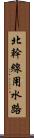 北幹線用水路 Scroll