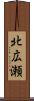 北広瀬 Scroll