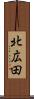 北広田 Scroll
