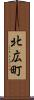 北広町 Scroll