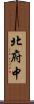 北府中 Scroll