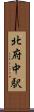 北府中駅 Scroll