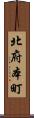 北府本町 Scroll