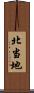 北当地 Scroll