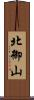 北御山 Scroll