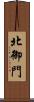 北御門 Scroll
