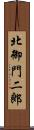 北御門二郎 Scroll