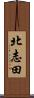 北志田 Scroll