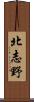 北志野 Scroll
