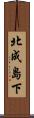 北成島下 Scroll