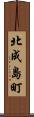 北成島町 Scroll