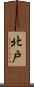 北戸 Scroll
