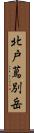 北戸蔦別岳 Scroll