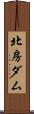 北房ダム Scroll