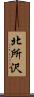 北所沢 Scroll