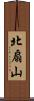 北扇山 Scroll