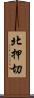 北押切 Scroll