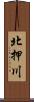 北押川 Scroll