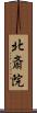 北斎院 Scroll