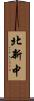 北新中 Scroll