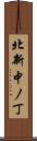 北新中ノ丁 Scroll