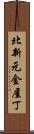 北新元金屋丁 Scroll