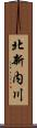 北新内川 Scroll