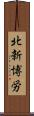 北新博労 Scroll