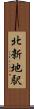 北新地駅 Scroll