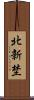 北新埜 Scroll