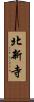 北新寺 Scroll