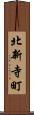 北新寺町 Scroll
