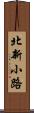 北新小路 Scroll