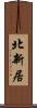 北新居 Scroll