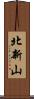 北新山 Scroll