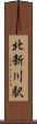北新川駅 Scroll