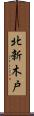 北新木戸 Scroll