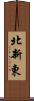 北新東 Scroll