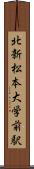 北新・松本大学前駅 Scroll