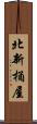 北新桶屋 Scroll