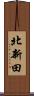 北新田 Scroll