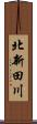 北新田川 Scroll