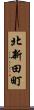 北新田町 Scroll