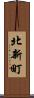 北新町 Scroll