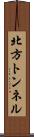 北方トンネル Scroll