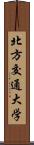 北方交通大学 Scroll